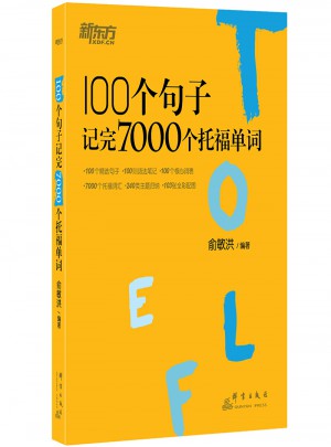 新東方 100個句子記完7000個托福單詞