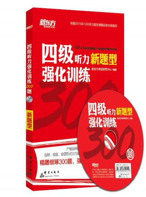 新東方 四級聽力強化訓練300題（附MP3）