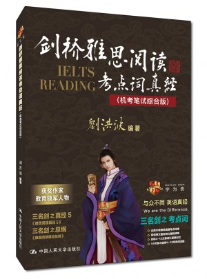 劍橋雅思閱讀考點詞真經（機考筆試綜合版）