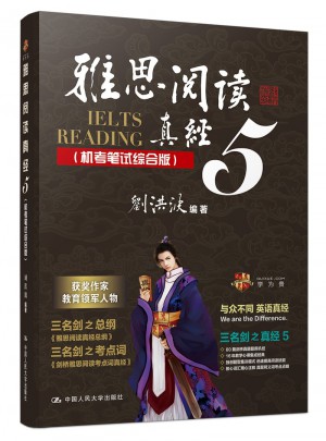 雅思閱讀真經5（機考筆試綜合版）