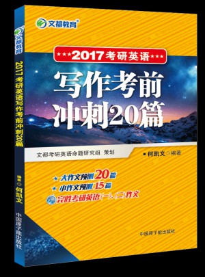 文都教育 2017考研英語寫作考前沖刺20篇