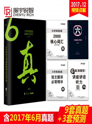 大學英語六級真題精解+標準預測