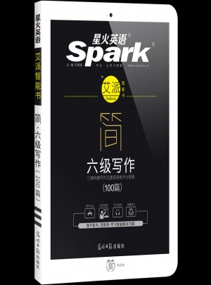 星火英語艾派簡六級寫作·2017年12月新題型大學英語六級寫作100篇
