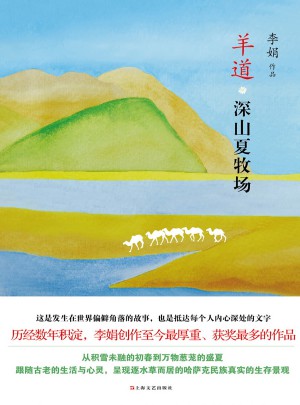 羊道.深山夏牧場(chǎng)
