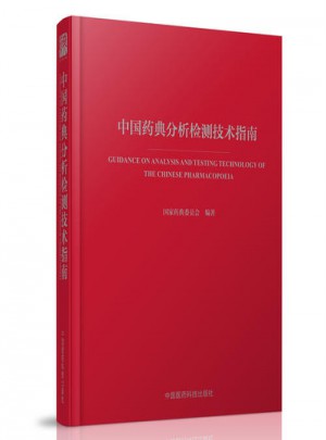 中國藥典分析檢測技術指南