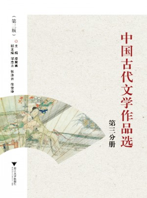 中國古代文學作品選(第三分冊)（第3版）