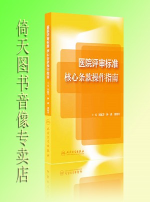 醫院評審標準核心條款操作指南