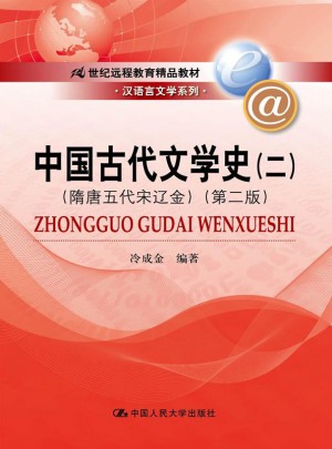 中國古代文學史（二）（隋唐五代宋遼金）（第二版）