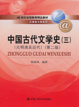 中國古代文學史3：元明清及近代(第二版)