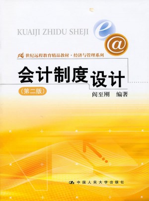 會計制度設計（第二版）