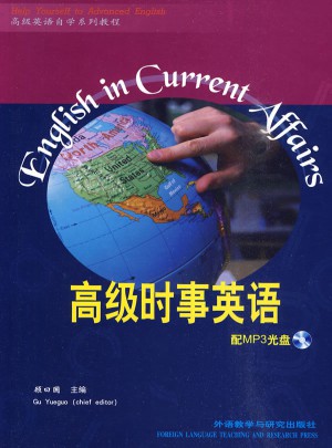 高級時事英語(高級英語自學系列教程)