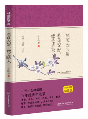 林徽因文集：若你安好，便是晴天