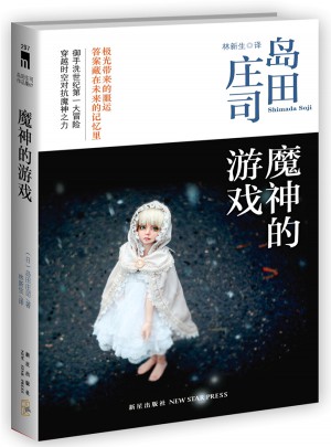 魔神的游戲