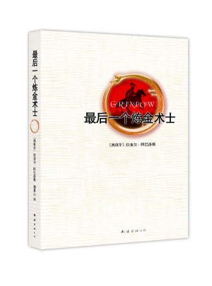 一個煉金術士
