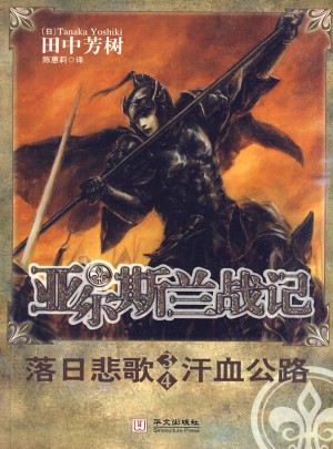 亞爾斯蘭戰記3-4 落日悲歌 汗血公路
