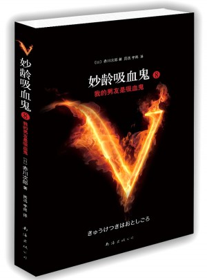 妙齡吸血鬼8·我的男友是吸血鬼