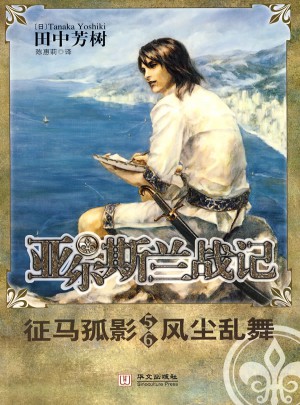 亞爾斯蘭戰記5-6 征馬孤影 風塵亂舞