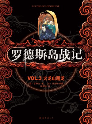 羅德斯島戰記VOL.3火龍山魔龍