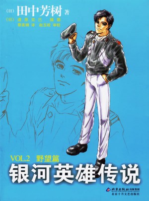 銀河英雄傳說2：野望篇