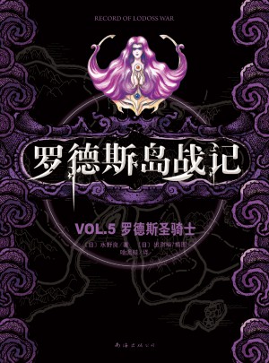 羅德斯島戰記VOL.5羅德斯圣騎士
