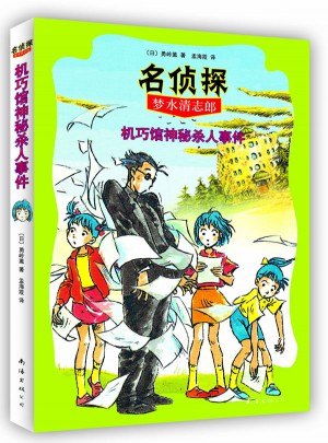 名偵探夢水清志郎5:機巧館神秘殺人事件