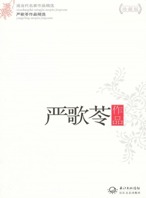 嚴歌苓作品精選