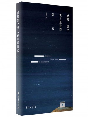 感謝那個愛上孤獨的自己