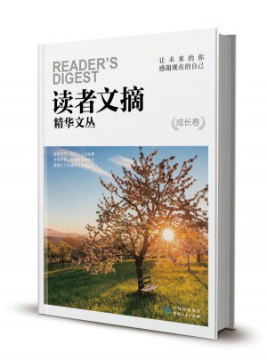 讀者文摘精華文叢·成長卷 讓未來的你，感謝現在的自己