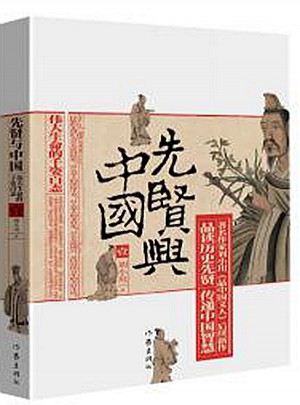 先賢與中國