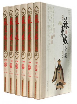 蘇東坡全集
