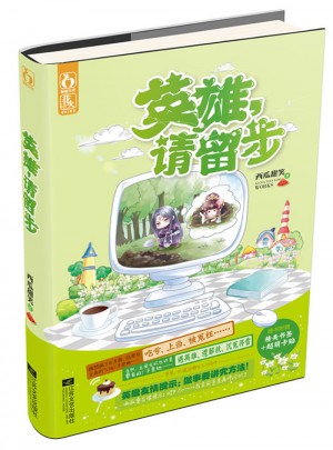 英雄，請留步
