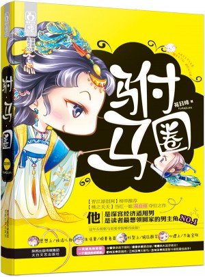 駙馬圈