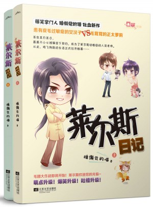 萊爾斯日記