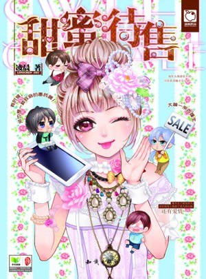 甜蜜待售