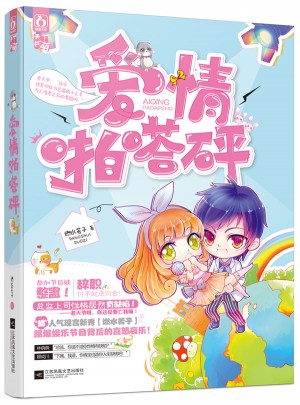愛情啪嗒砰