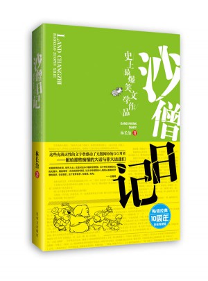 沙僧日記
