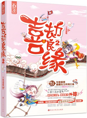 喜劫良緣2