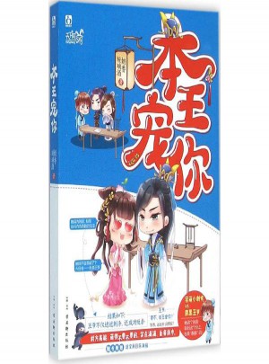 本王寵你