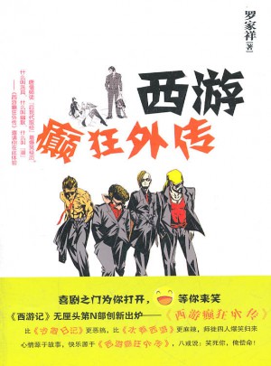 西游癲狂外傳