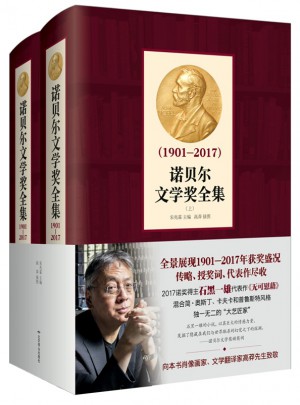 諾貝爾文學獎全集（1901-2017）(上下卷)