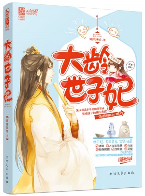 大齡世子妃