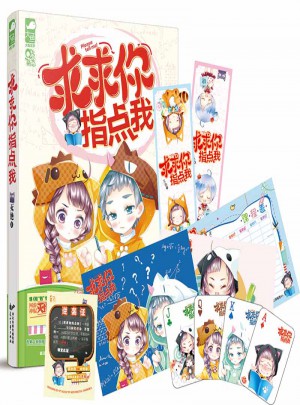 求求你指點我
