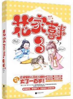 花家喜事3