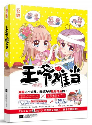王爺難當