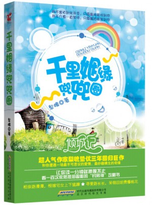 千里姻緣兜兜圈