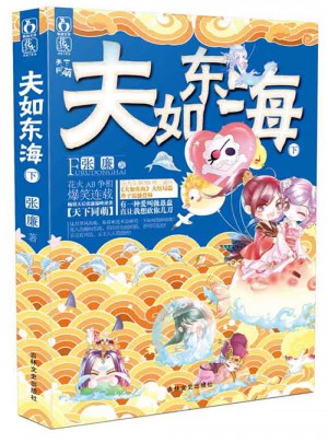 夫如東海·下