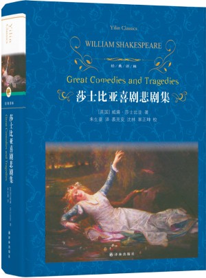 經典譯林：莎士比亞喜劇悲劇集（新版）