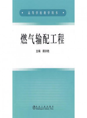 燃氣輸配工程(高)