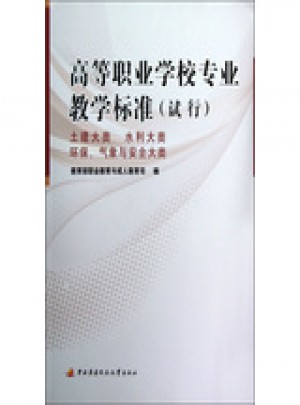 高等職業學校專業教學標準（試行）