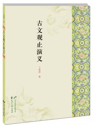 古文觀止演義